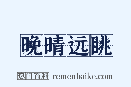 晚晴远眺是什么意思的图片